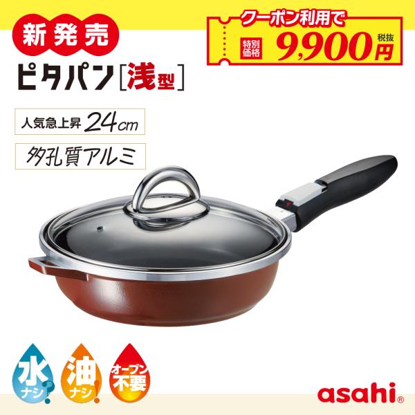 アサヒ軽金属 フライパン ピタパン 浅型 24cm ショコラ IH ガス