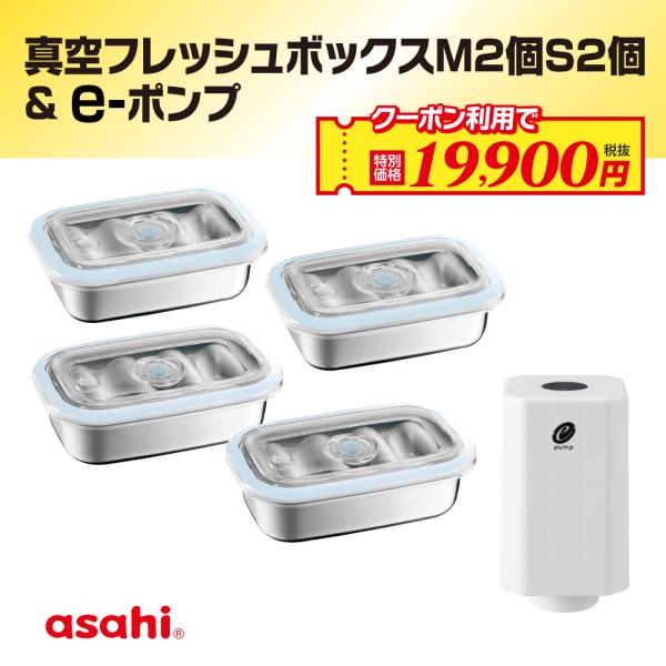 アサヒ軽金属 真空フレッシュボックス(Mサイズ)2個＋(Sサイズ)2個＋e