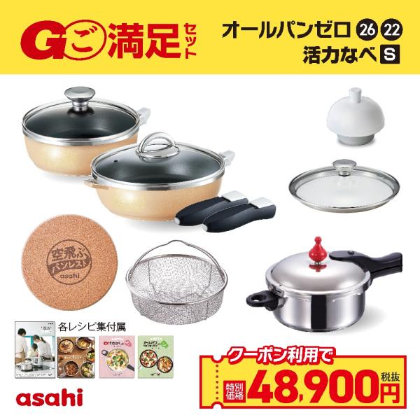 アサヒ軽金属 ご満足セット 活力S 圧力鍋 フライパン セット