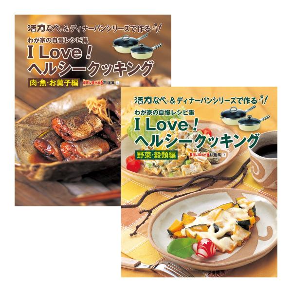 I Love ヘルシークッキングシリーズ 2冊セット レシピ集 アサヒ軽金属公式ショップ Buyee Buyee Japanese Proxy Service Buy From Japan Bot Online