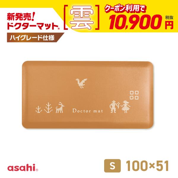 Doctor mat　ドクターマット アサヒ軽金属 ブラウン　Lサイズ ドクターマット L ブラウン アサヒ軽金属 アサヒ 107cm 183cm