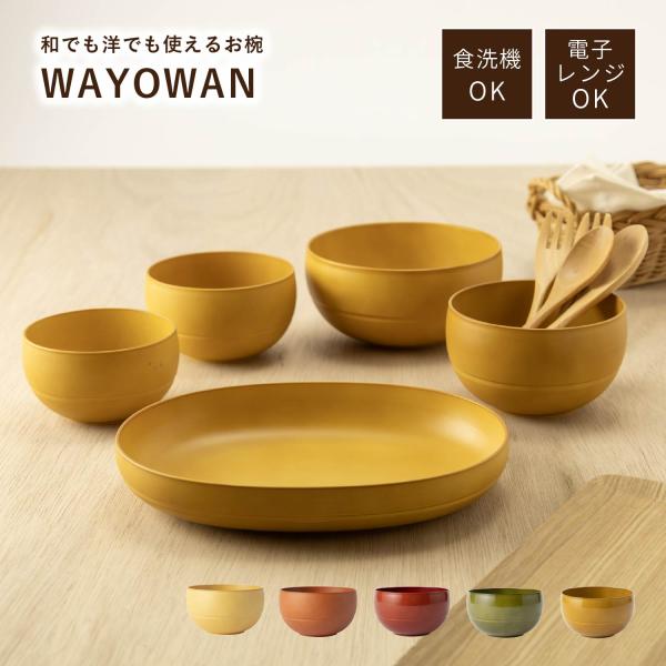 アサヒ興洋 食器 5点セット WAYOWAN 食洗機対応 電子レンジ対応 食器