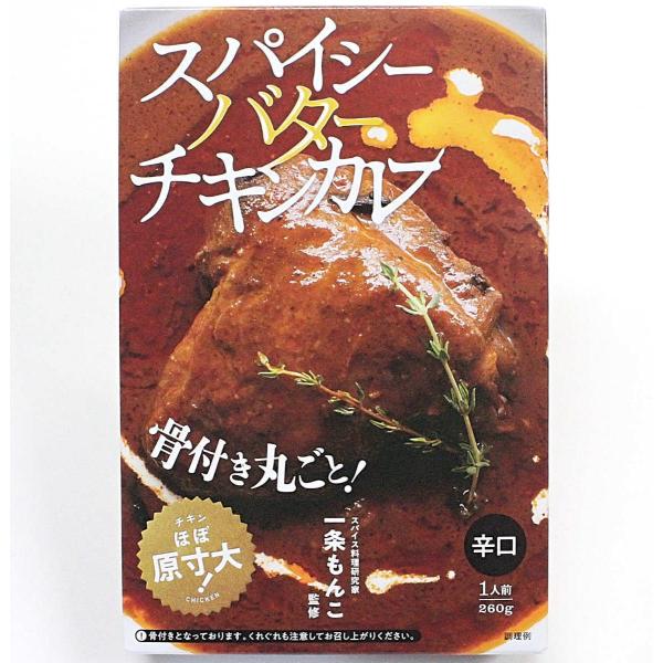 一条もんこ監修 スパイシーバターチキンカレー 骨付き丸ごと 辛口 260ｇ