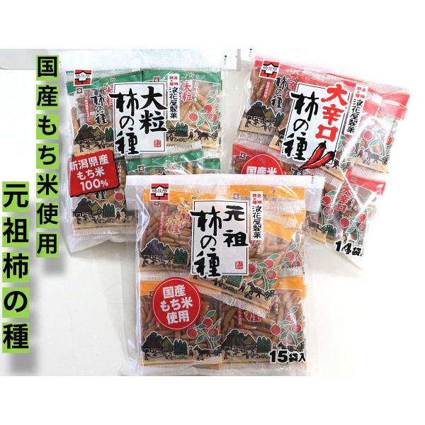 昔からのお土産の代表格　元祖柿の種の3種類セットの商品となります。通常の味はもちろんのコト大粒タイプ、激辛タイプのバラエティーあふれるお徳セットとなっております。国産のもち米を利用しておやつやおつまみ、旅のお供やギフトなどにおすすめです。小...