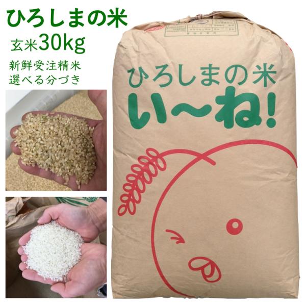 ひろしまのお米 玄米 30kg 出荷直前精米 新鮮 つきたて 白米 分づき 送料無料 業務用 美味しい 人気 広島県産