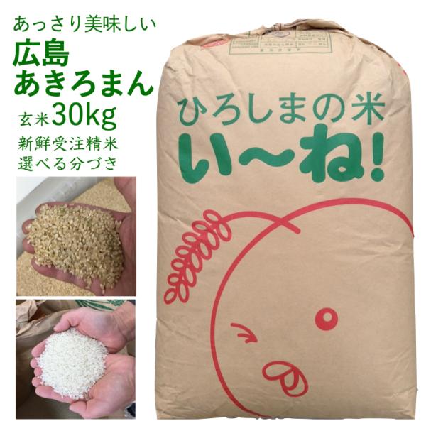広島県産あきろまん　新米20kg 精米済 7年産 久井あきろまん 玄米 30kg 出荷直前精米 新鮮 つきたて 白米 分