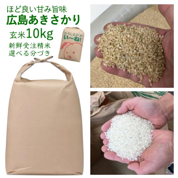 7年産 庄原あきさかり 玄米 10kg 出荷直前精米 選べる 精米 白米 分