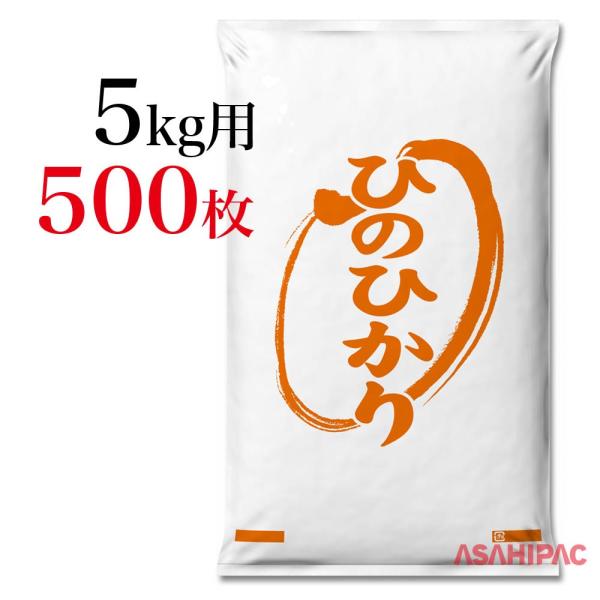 業務用米袋 米袋 ポリお米・ひのひかり 5kg用×500枚 :001160501-500:アサヒパック・ヤフー店 通販 