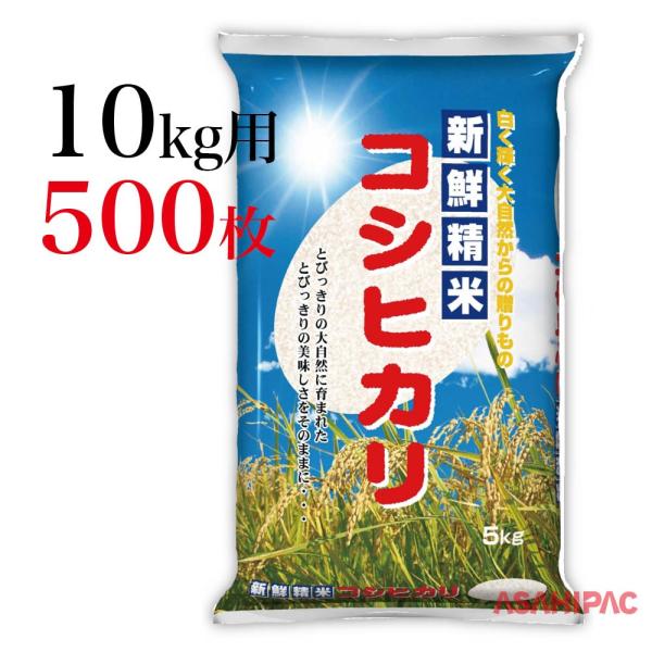 米袋 ラミ 輝 青空・コシヒカリ 10kg用×500枚 :002111001-500:アサヒパック・ヤフー店 通販 米袋 ラミ 輝 青空・コシヒカリ 10kg用×500枚