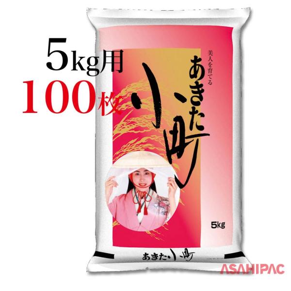 米袋 ポリ 穂波・あきた小町　5kg・10kg