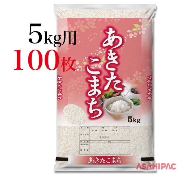 米袋 ポリ はるかぜ・あきたこまち　5kg・10kg