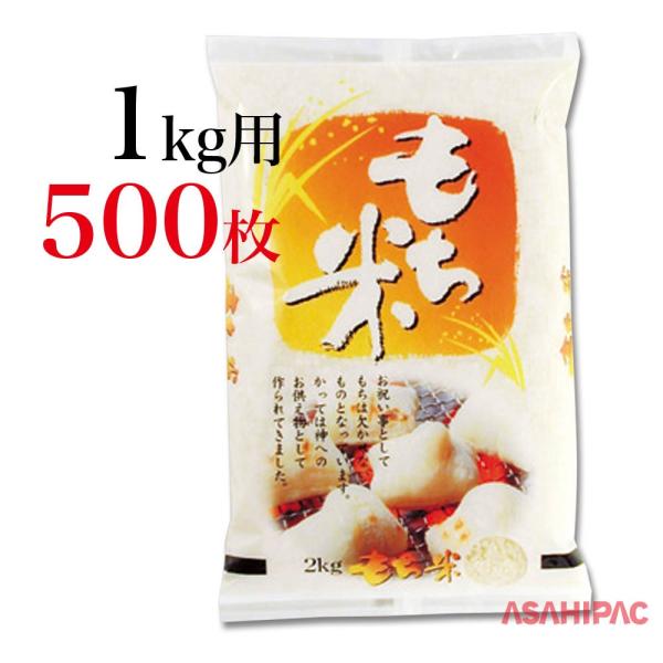 米袋 ラミ 焼き餅 もち米 1kg用×500枚 : アサヒパック・ヤフー店