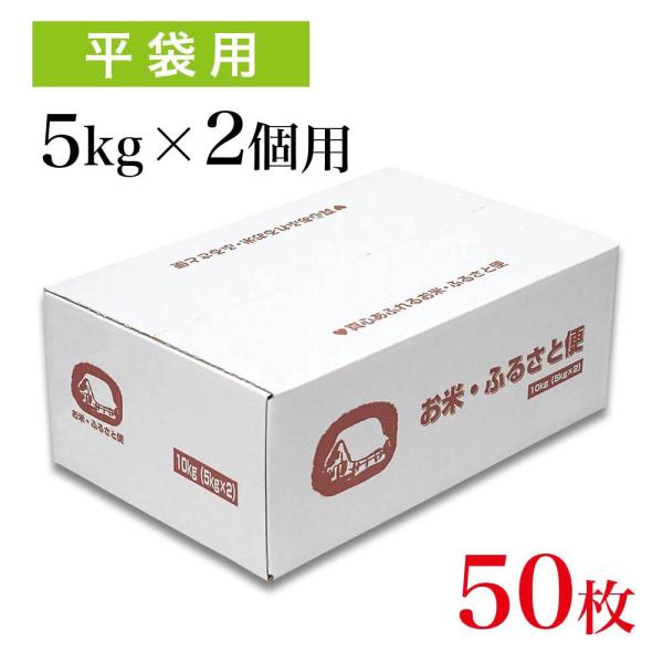 宅配・贈答ボックス お米・ふるさと便（5kg×2袋用）×50枚 : アサヒ