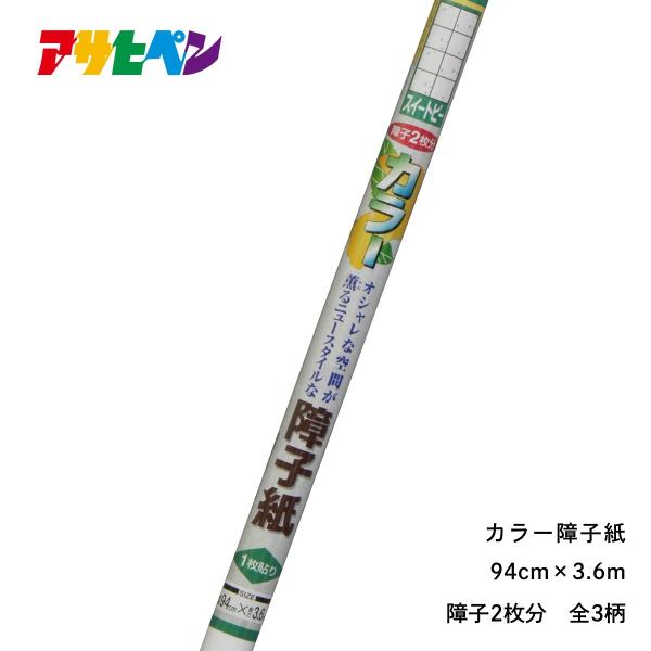 【廃番品特価販売 在庫限り】 障子紙 2枚分 幅94cm×長さ3.6m カラー障子紙 訳あり 廃番品のため 障子 しょうじ紙 しょうじ アサヒペン