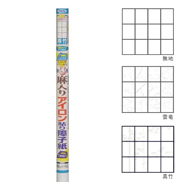【廃番品特価販売 在庫限り】障子紙 アイロン 麻入りアイロン貼り障子紙 幅69cm×長さ4.3m 幅の狭い障子 丈長障子 2枚分 しょうじ紙 無地 雲竜 真竹 アサヒペン