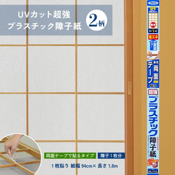 アサヒペン UVカット超強プラスチック障子紙 障子1枚貼り 紙幅94cm×長 