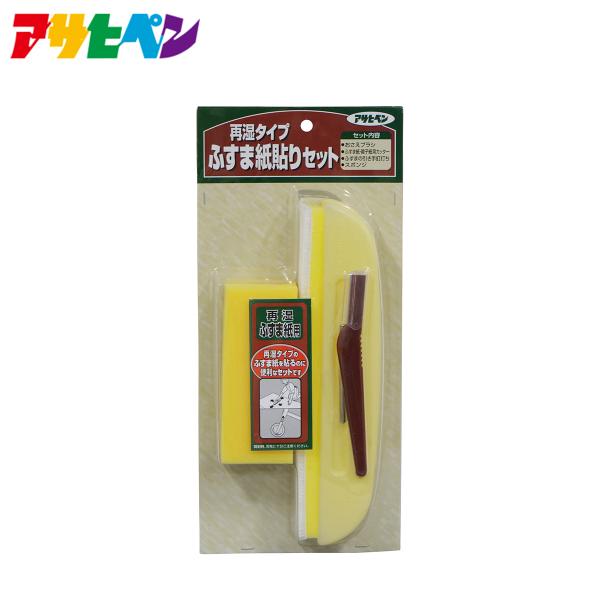 ふすま ふすま張り替え ふすまリメイク 再湿タイプふすま紙貼りセット アサヒペン