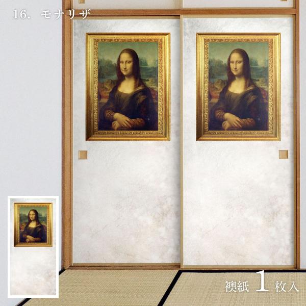 世界の名画 ふすま紙 ダビンチ モナリザ 1枚入り 水で貼るタイプ 幅91cm×長さ182cm 襖紙 アサヒペン WWA-016F 爆買