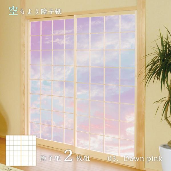 障子 空もよう障子紙 sky-03S Dawn pink 91cm×182cm 2枚1組 のり貼りタイプ アサヒペン