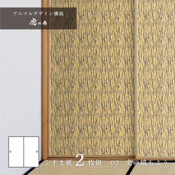 襖紙 ふすま 虎の人気商品・通販・価格比較 - 価格.com 襖紙 ふすま 虎の人気商品・通販・価格比較 - 価格.com
