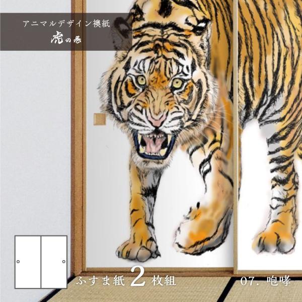 衝立 襖 表虎絵落款入り アサヒペン ふすま紙 アニマル デザイン 襖紙 虎の巻 tiger_07F