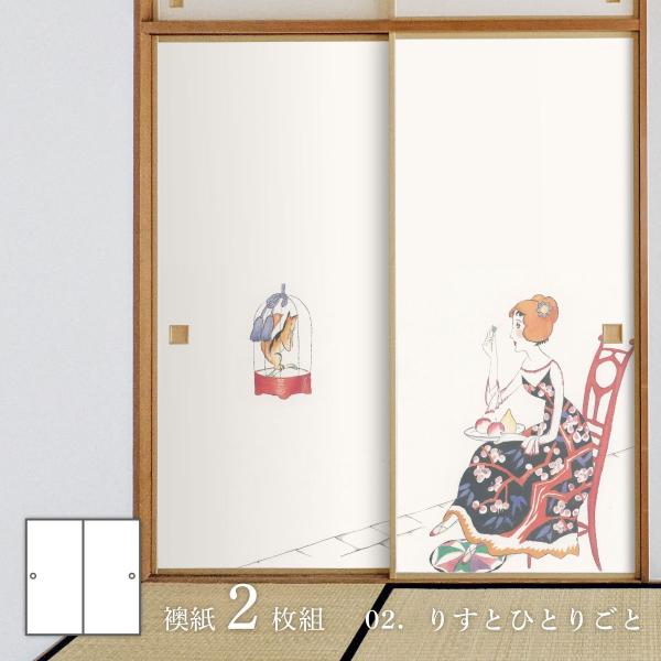 日本の名画 ふすま紙 竹久夢二 りすとひとりごと 2枚1組 JTY_002F 水で貼るタイプ 幅91cm×長さ182cm 襖紙 アサヒペン
