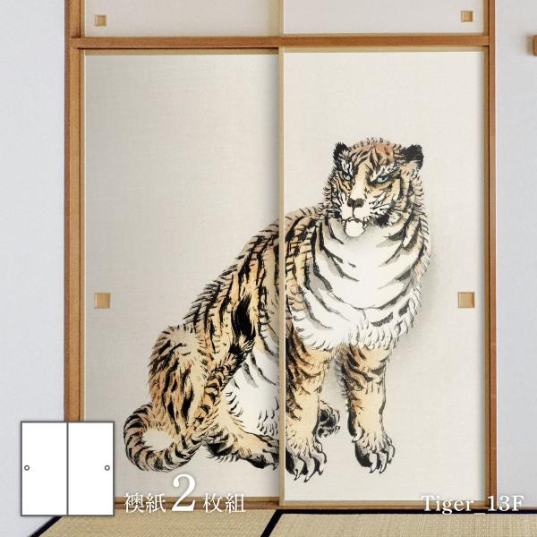 ふすま紙 アニマル デザイン 襖紙 虎の巻幸野楳嶺 猛虎 虎視 Tiger_13F2枚1組 水で貼るタイプ 幅91cm×長さ182cm アサヒペン