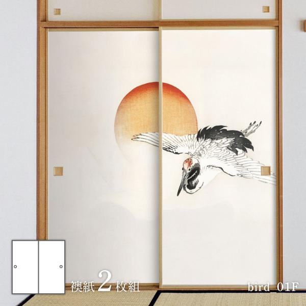 ふすま紙 アニマル デザイン 襖紙 アニマル デザイン 鳥の巻幸野楳嶺 旭日に鶴 鶴と朝日 bird_01F2枚1組 水で貼るタイプ 幅91cm×長さ182cm アサヒペン