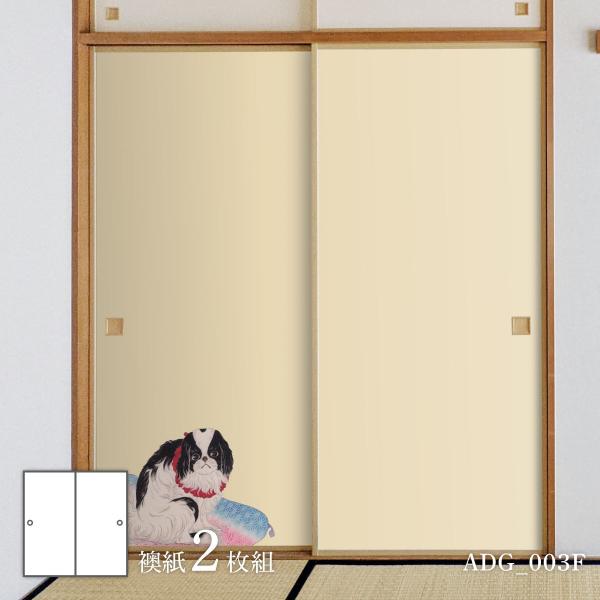 ふすま紙 アニマル デザイン 襖紙 犬の巻 高橋松亭 狆 ADG_003F 2枚1組 水で貼るタイプ 幅91cm×長さ182cm アサヒペン 爆買