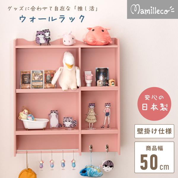 ウォールラック ブルー グレージュ ピンク MMC-203BL MMC-203GYB MMC-203PK 日本製 壁掛けラック ライブグッズ アイドルグッズ 推し活 Mamilleco