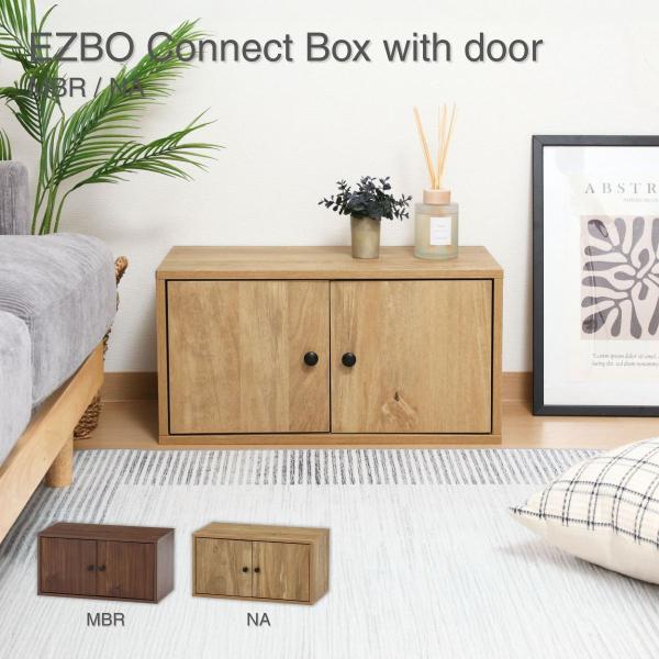 EZBO コネクトボックス 扉付き ナチュラルン 幅60×奥行32×高さ31cm NA 51408 爆買