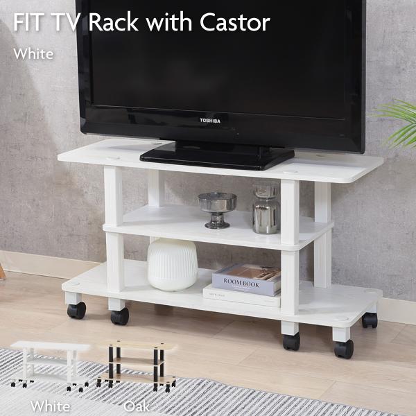 不二貿易（Fuji Boeki） TVラック テレビ台 テレビボード フィット TV