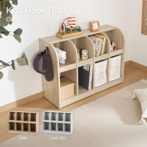 絵本やおもちゃをまとめて収納！大容量のキッズラックお部屋に馴染むナチュラルデザイン【商品サイズ】幅865×奥行298×高さ600mm【梱包サイズ】890ｘ315ｘ130【素材】■プリント紙化粧繊維板【製造国】マレーシア【その他スペック】【組...