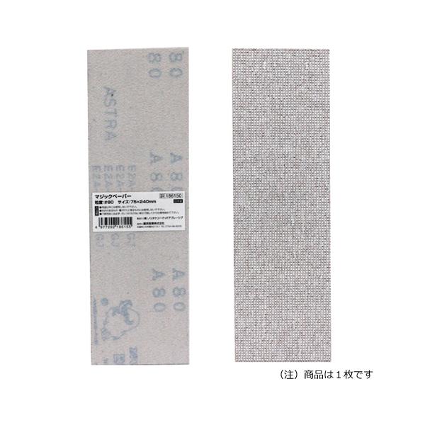 ≪用途≫木工・樹脂・パテの研磨作業。≪特徴≫目詰まり防止コーティング処理済です。マジックテープ式で取替が簡単です。≪仕様≫●サイズ：75x240mm。●粒度：80。≪材質≫≪注意事項・その他≫光沢のあるもの、傷がつくと困るものには使用しない...