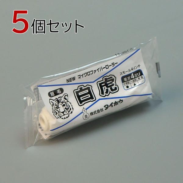 タイホウ ローラー 白虎(短毛) スモール 5本セット(1本入×5パック) 幅4インチ 毛丈4ｍｍ 塗装用 ペンキ 塗装 マイクロファイバーローラー