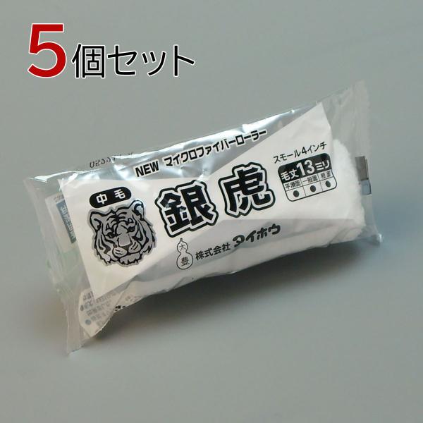 タイホウ ローラー 銀虎(中毛) スモール 5本セット(1本入×5パック) 幅4 