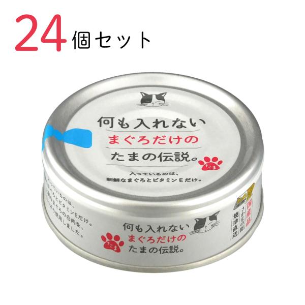 他サイト： キャットフード 何も入れないまぐろだけの たまの伝説 70g 24個セット 国産 猫缶 缶詰 ペット用品 ペットの商品画像