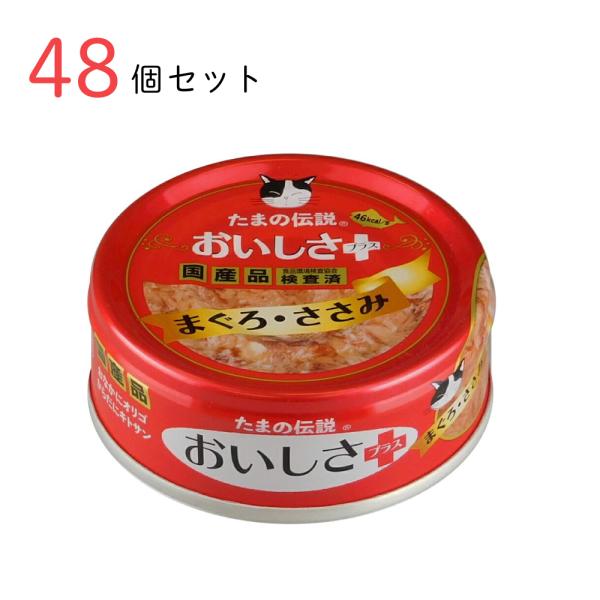 キャットフード たまの伝説 おいしさプラス まぐろささみ 70g 48個セット 国産 猫缶 缶詰 ペット用品 ペット