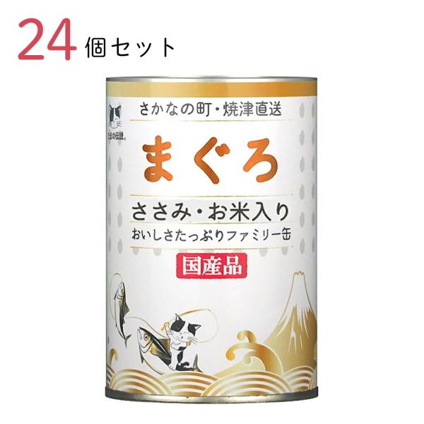 キャットフード たまの伝説 まぐろささみ・お米入りファミリー缶 400g 24個セット 国産 猫缶 缶詰 ペット用品 ペット