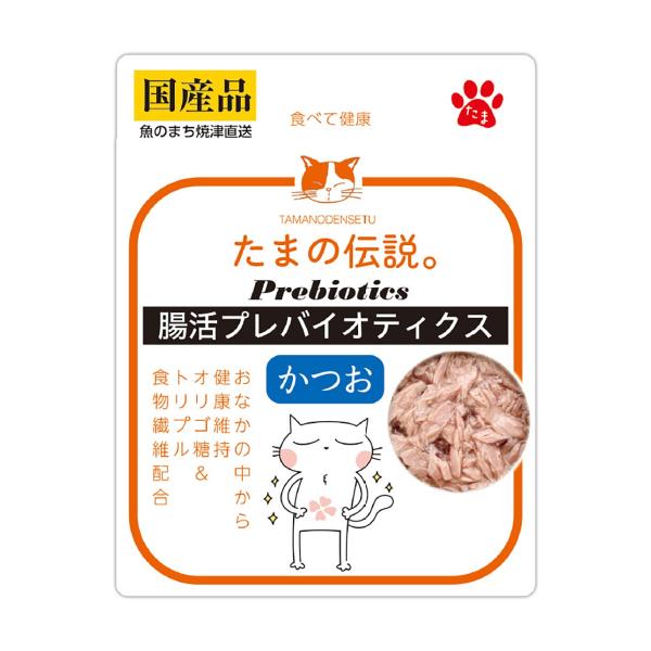 猫用フード キャットフード たまの伝説 腸活プレバイオティクス かつお 内容量 35g 日本製 国産 パウチ ウェットフード 猫用おやつ キャットスナック