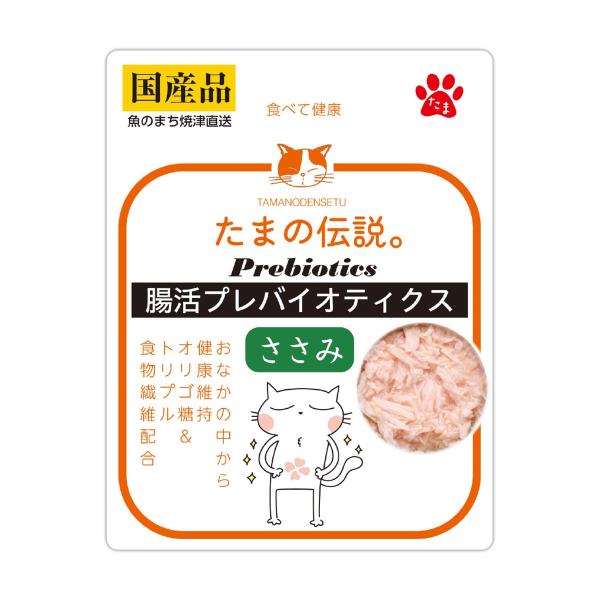猫用フード キャットフード たまの伝説 腸活プレバイオティクス ささみ 内容量 35g 日本製 国産 ウェットフード パウチ 猫用おやつ キャットスナック