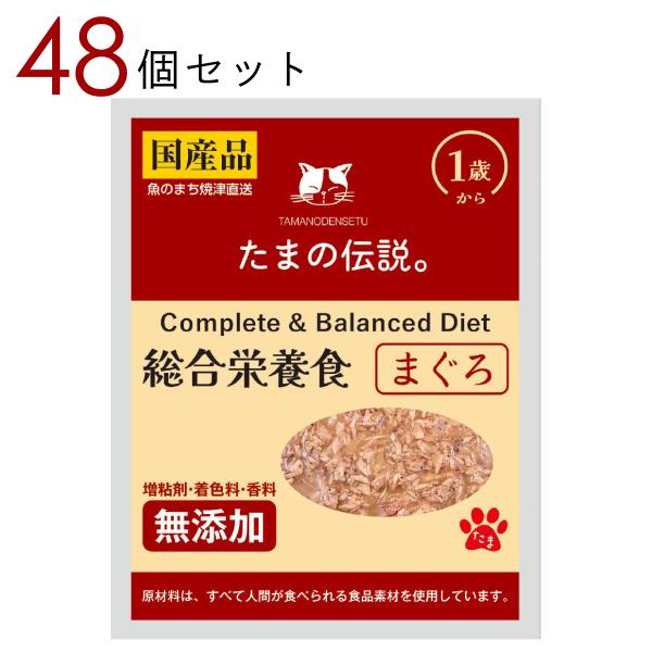 猫用フード キャットフード たまの伝説  総合栄養食 まぐろ 40g 48個セット おまとめ買い 日本製 国産 猫用ウェットフード 袋タイプ 爆買
