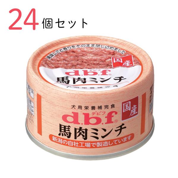 デビフ d.b.f 馬肉ミンチ 65g ×24個セット おまとめ買い 犬用栄養補完食 ドッグフード 犬用フード ウェットフード 爆買