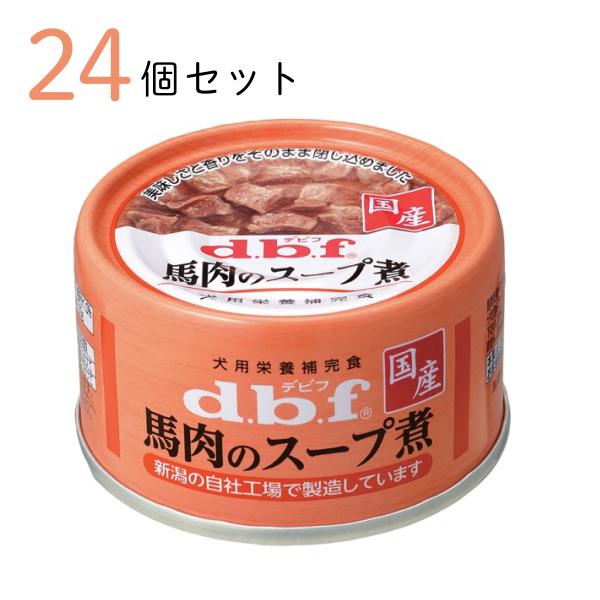デビフ d.b.f 馬肉のスープ煮 65g ×24個セット おまとめ買い 犬用栄養補完食 ドッグフード 犬用フード ウェットフード 爆買