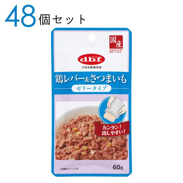 d.b.f デビフ 鶏レバー&さつまいも ゼリータイプ 60g 48個セット おまとめ買い 犬用栄養補完食 ドッグフード ウェットフード おやつ 犬用