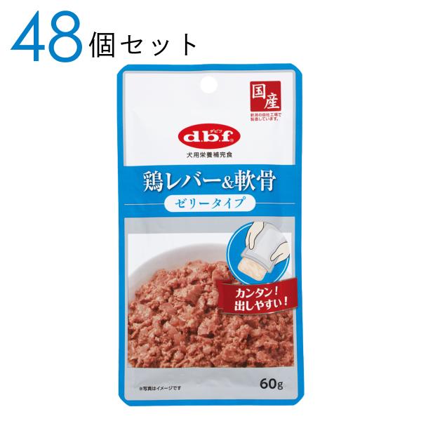 d.b.f デビフ 鶏レバー&軟骨 ゼリータイプ 60g 48個セット おまとめ買い 犬用栄養補完食 ドッグフード ウェットフード おやつ 犬用 爆買