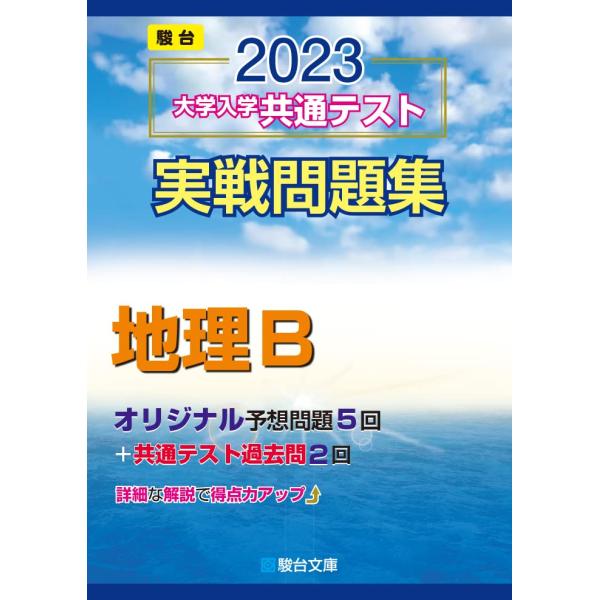 2023-大学入学共通テスト実戦問題集 地理B