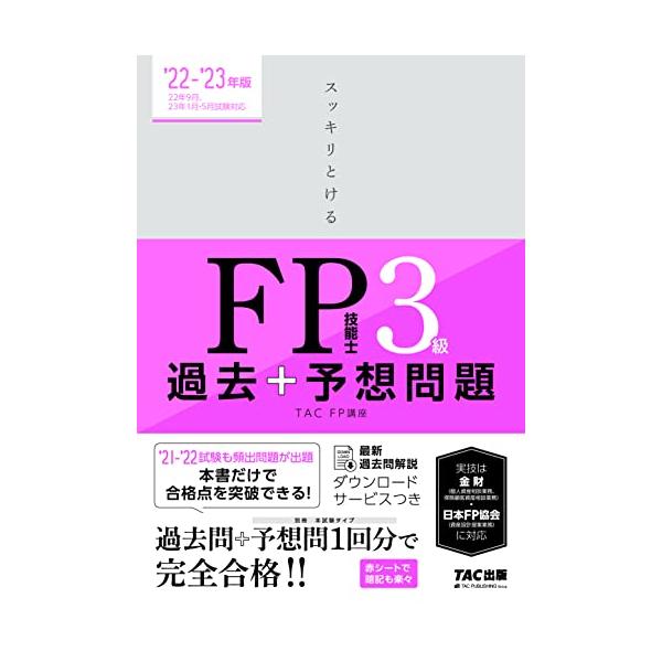 スッキリとける 過去+予想問題 FP技能士3級 2022-2023年 (TAC出版) (スッキリわかるシリーズ)