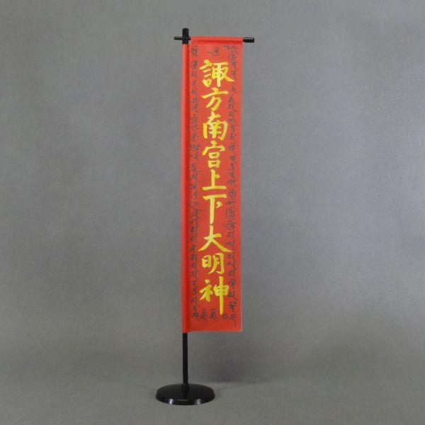 武田信玄 梵字入り諏訪法性の旗 N057dg 戦国武将 旗 馬印 通販 Yahoo ショッピング