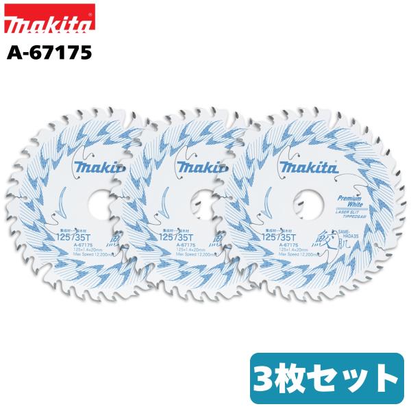 マキタ 鮫肌 プレミアムホワイトチップソー 125mm×35P A-67175 3 マキタ 鮫肌 プレミアムホワイトチップソー 125mm×35P A-67175 3